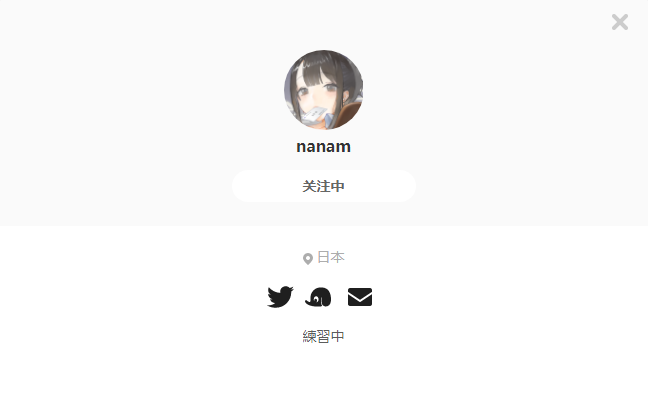 nanam——每日画师推荐~20190829~